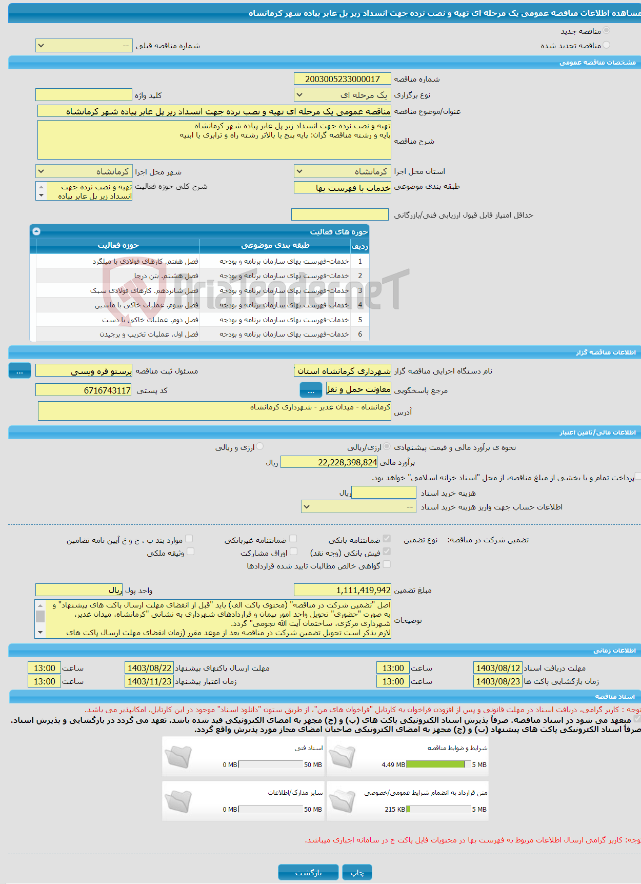 تصویر کوچک آگهی مناقصه عمومی یک مرحله ای تهیه و نصب نرده جهت انسداد زیر پل عابر پیاده شهر کرمانشاه