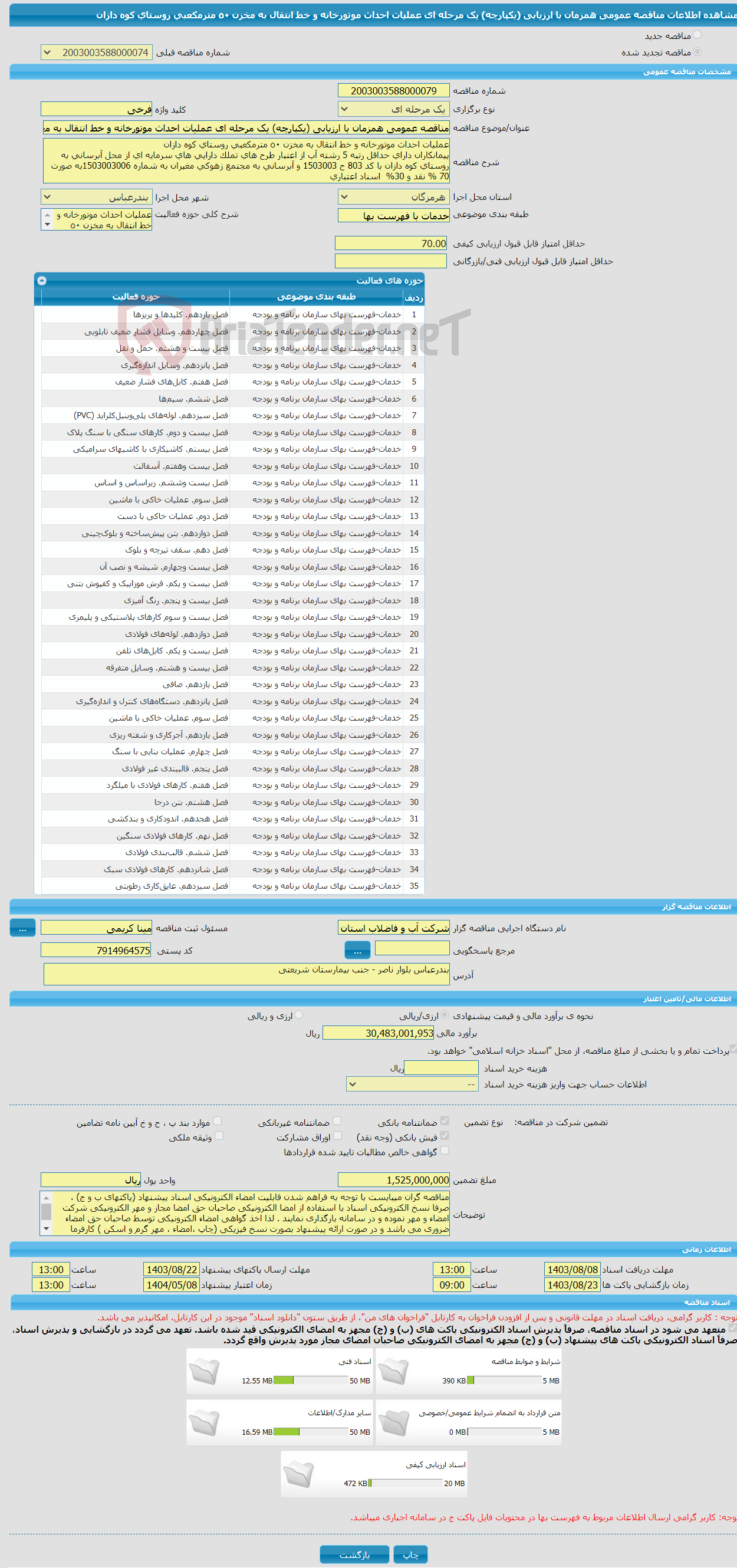 تصویر کوچک آگهی مناقصه عمومی همزمان با ارزیابی (یکپارچه) یک مرحله ای عملیات احداث موتورخانه و خط انتقال به مخزن ٥٠ مترمکعبی روستای کوه دازان