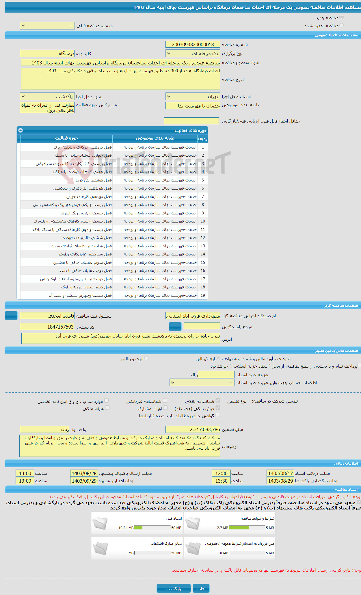 تصویر کوچک آگهی مناقصه عمومی یک مرحله ای احداث ساختمان درمانگاه براساس فهرست بهای ابنیه سال 1403