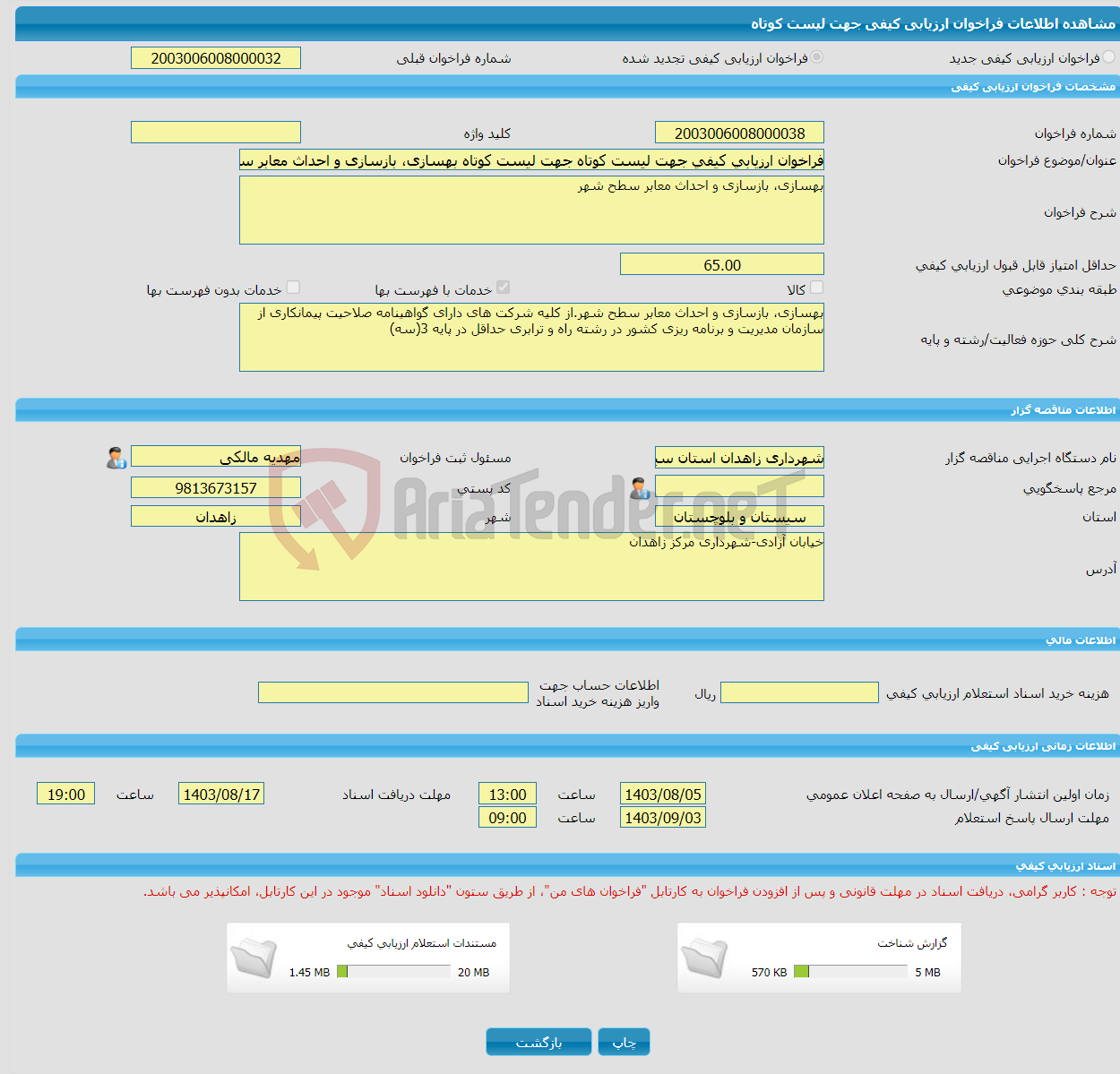 تصویر کوچک آگهی فراخوان ارزیابی کیفی جهت لیست کوتاه جهت لیست کوتاه بهسازی، بازسازی و احداث معابر سطح شهر