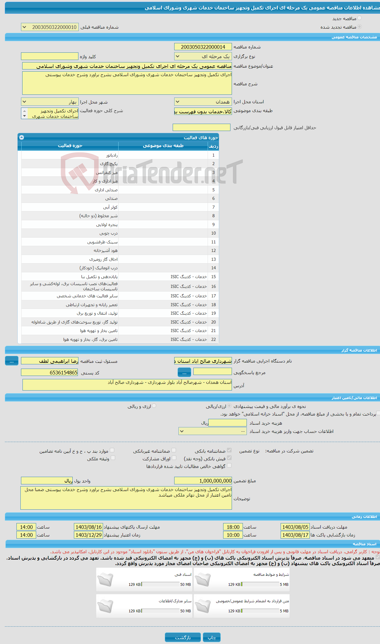 تصویر کوچک آگهی مناقصه عمومی یک مرحله ای اجرای تکمیل وتجهیز ساختمان خدمات شهری وشورای اسلامی 