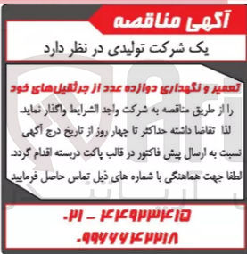 تصویر کوچک آگهی واگذاری تعمیر و نگهداری دوازده عدد از جرثقیل های خود 