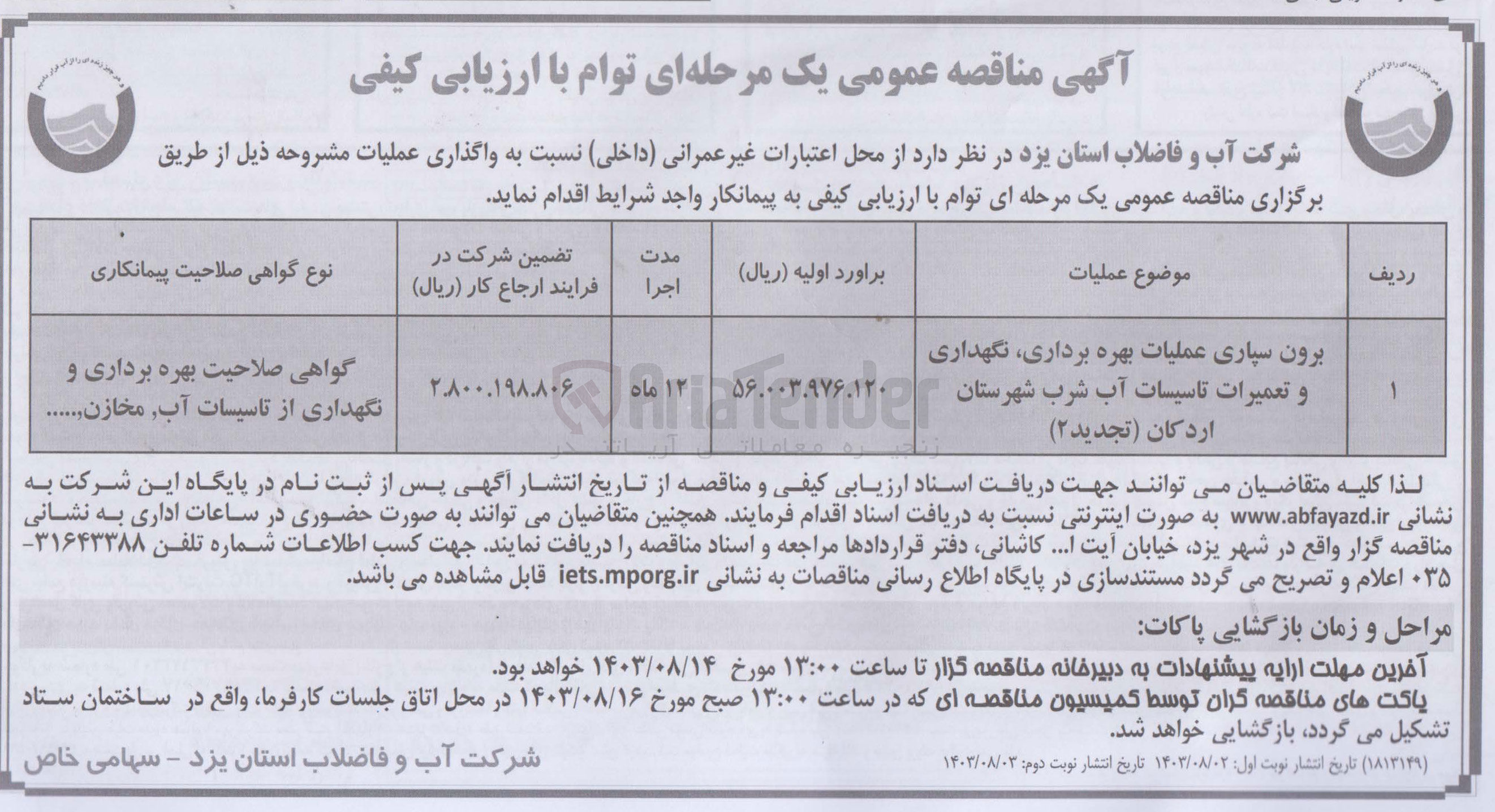 تصویر کوچک آگهی برون سپاری عملیات بهره برداری ،نگهداری و تعمیرات تاسیسات آب شرب شهرستان اردکان 