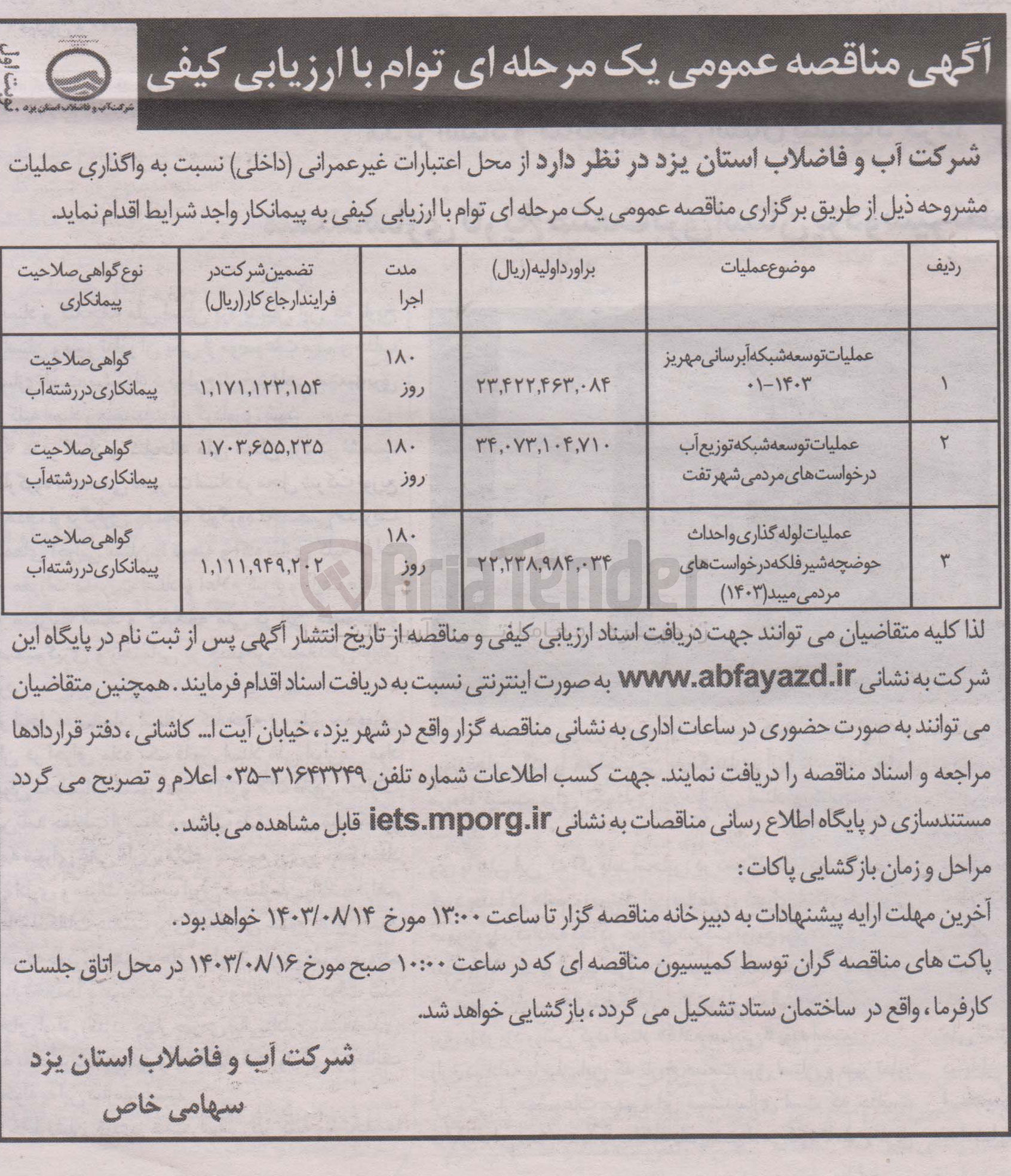 تصویر کوچک آگهی عملیات توسعه شبکه آبرسانی مهریز 01-1403