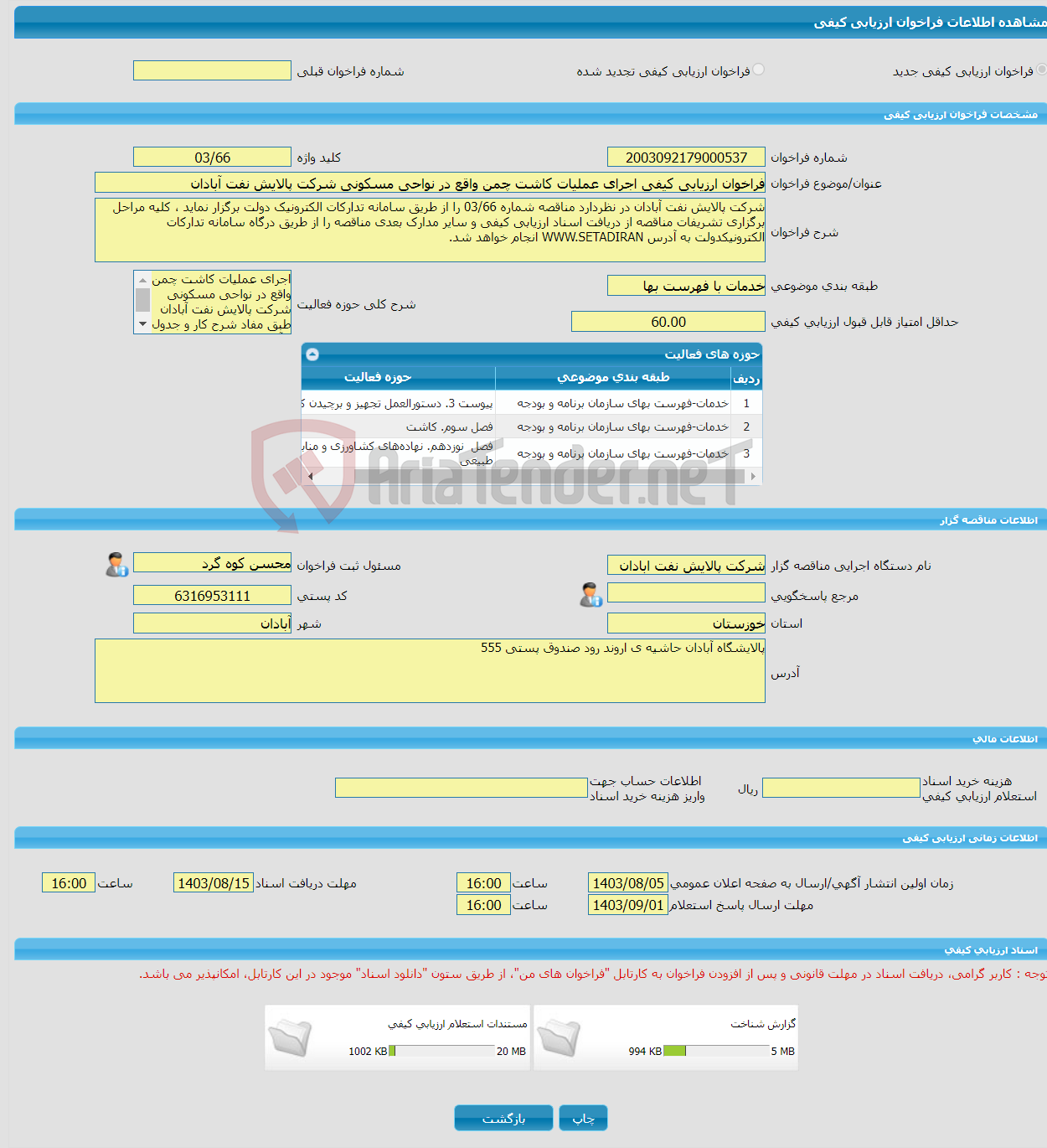تصویر کوچک آگهی فراخوان ارزیابی کیفی اجرای عملیات کاشت چمن واقع در نواحی مسکونی شرکت پالایش نفت آبادان