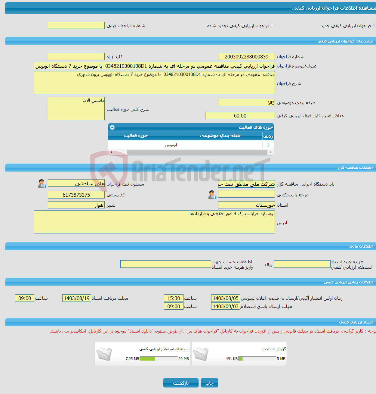 تصویر کوچک آگهی فراخوان ارزیابی کیفی مناقصه عمومی دو مرحله ای به شماره 0348210300108D1 با موضوع خرید 7 دستگاه اتوبوس برون شهری