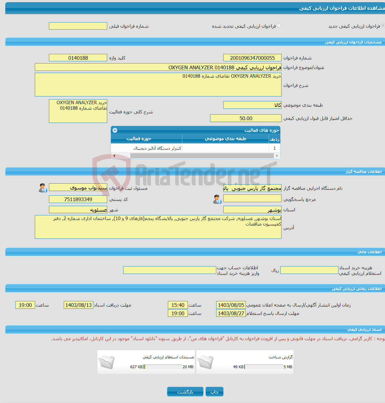 تصویر کوچک آگهی فراخوان ارزیابی کیفی OXYGEN ANALYZER 0140188