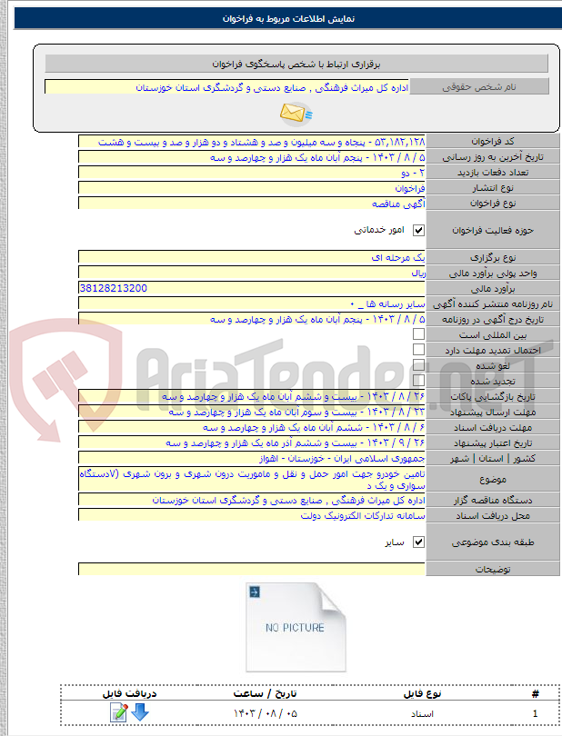 تصویر کوچک آگهی تامین خودرو جهت امور حمل و نقل و ماموریت درون شهری و برون شهری (۷دستگاه سواری و یک د