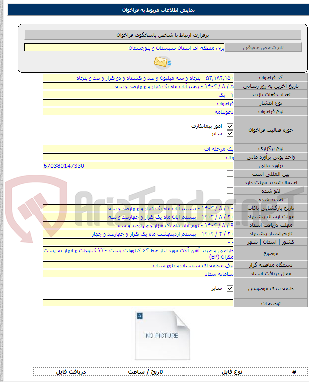 تصویر کوچک آگهی طراحی و خرید آهن آلات مورد نیاز خط ۶۳ کیلوولت پست ۲۳۰ کیلوولت چابهار به پست مکران (EP)