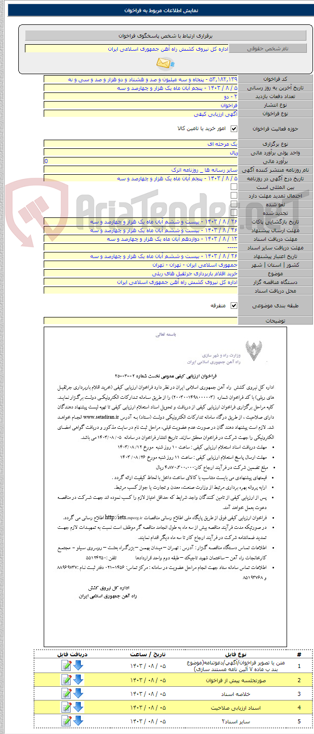 تصویر کوچک آگهی خرید اقلام باربرداری جرثقیل های ریلی