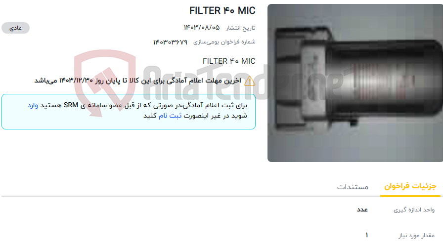 تصویر کوچک آگهی FILTER 40 MIC
