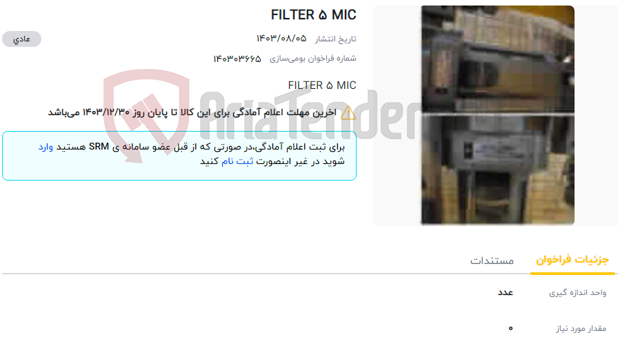 تصویر کوچک آگهی FILTER 5 MIC