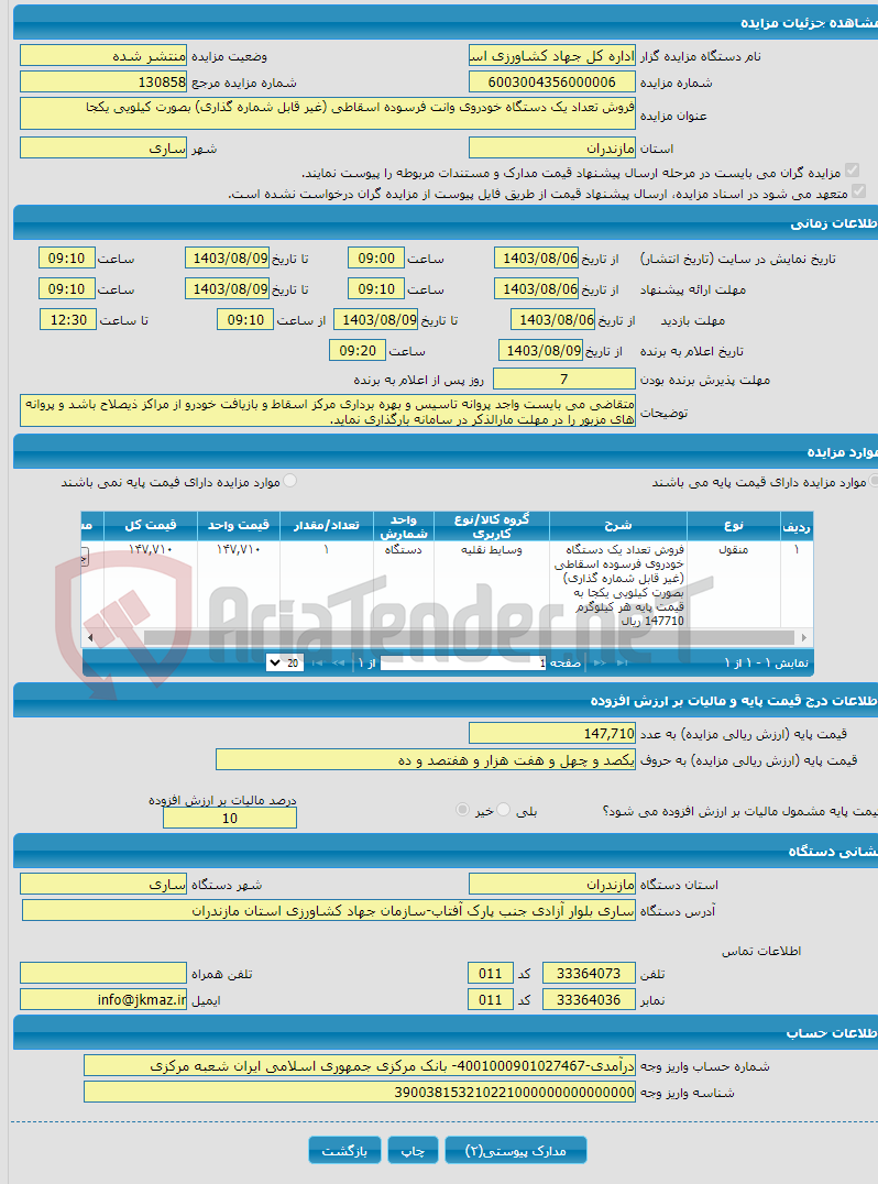 تصویر کوچک آگهی فروش تعداد یک دستگاه خودروی وانت فرسوده اسقاطی (غیر قابل شماره گذاری) بصورت کیلویی یکجا