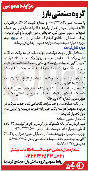 تصویر کوچک آگهی فروش اقلام ضایعاتی خود اعم از تولیدی (کامپاند ضایعاتی ،بید طوقه ضایعاتی ،سیم استیل کوردضایعاتی ،انواع تایر و...) و غیر تولیدی (روغن ضایعاتی ،باطری لیفتراک ضایعاتی و..) 