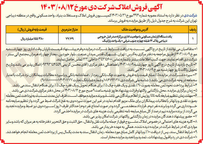 تصویر کوچک آگهی فروش املاک و مستغلات باکاربری مسکونی به متراژ 77/69 مترمربع 