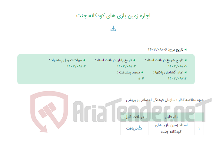 تصویر کوچک آگهی اجاره زمین بازی های کودکانه جنت