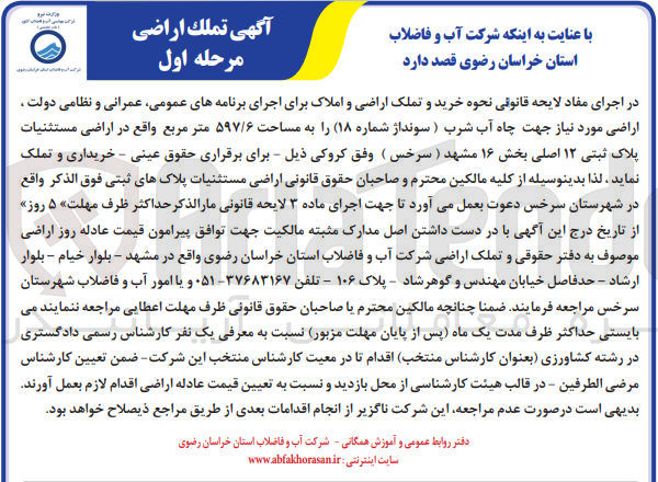 تصویر کوچک آگهی خرید و تملک واملاک برای اجرای برنامه های عمومی ،عمرانی ونظامی دولت ،اراضی موردنیاز جهت چاه آب شرب به مساحت 597/6 مترمربع و پلاک ثبتی 12