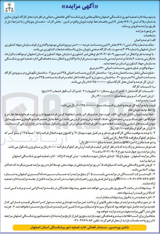 تصویر کوچک آگهی فروش  محل کارگاه نئوپان سازی به شماره پلاک ثبتی 167/01