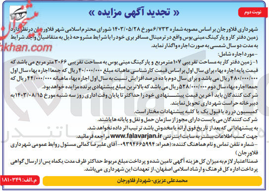 تصویر کوچک آگهی واگذاری زمین  دفتر کار و  پارکینگ مینی بوس واقع در ترمینال مسافر بری به مساحت  تقریبی 107 مترمربع و پارکینیگ به  مساحت 3066 مترمربع 