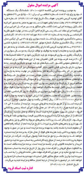 تصویر کوچک آگهی پرونده اجرایی کلاسه :140100523
فروش ششدانگ یک دستگاه پژو 405