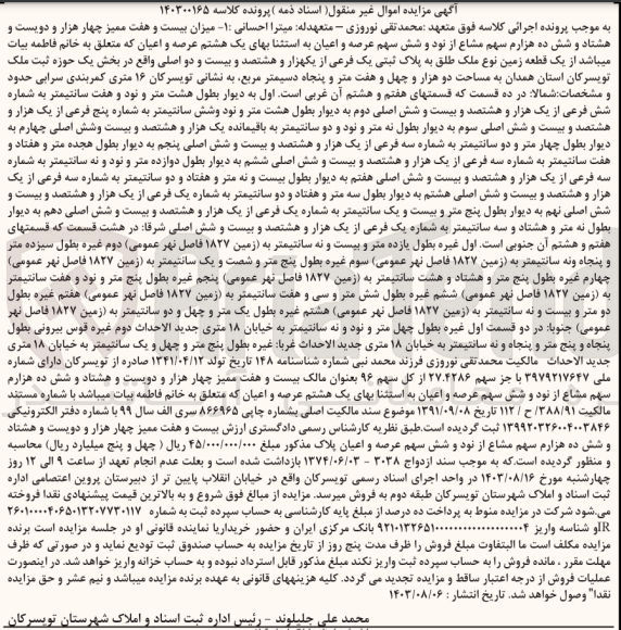 تصویر کوچک آگهی پرونده اجرایی کلاسه :140300165
فروش یک  قطعه زمین به  پلاک ثبتی یک 