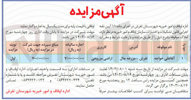 تصویر کوچک آگهی واگذاری املاک موقوفه باکاربری اراضی  مزروعی 