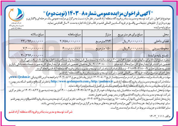 تصویر کوچک آگهی واگذاری و  بهره برداری از تابلوهای تبلیغاتی واقع در فرودگاه بین المللی قشم 