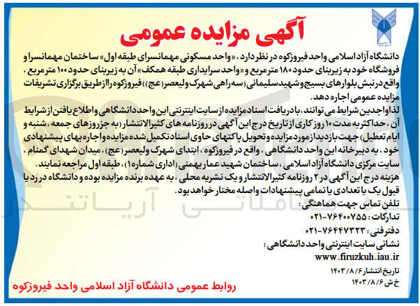تصویر کوچک آگهی اجاره واحد مسکونی مهمانسرای طبقه اول ،ساختمان مهمانسرا و فروشگاه با زیربنای حدود 180 مترمربع و واحد سرایداری با زیربنای 100 مترمربع 