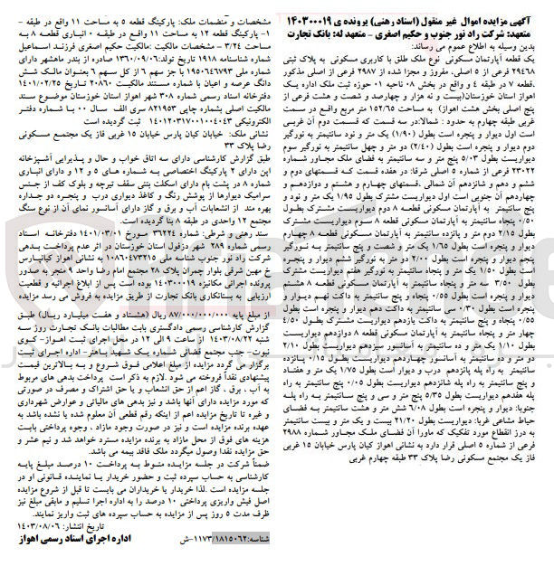 تصویر کوچک آگهی پرونده اجرایی کلاسه :140300019
فروش یک قطعه آپارتمان مسکونی به پلاک ثبتی 29468