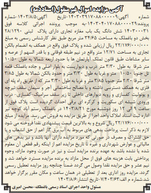 تصویر کوچک آگهی پرونده اجرایی به شماره :140304017088000029
فروش ششدانگ یک باب مغازه تجاری به پلاک ثبتی 28/1290