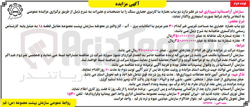 تصویر کوچک آگهی واگذاری دو باب مغازه باکاربری حجاری سنگ 
