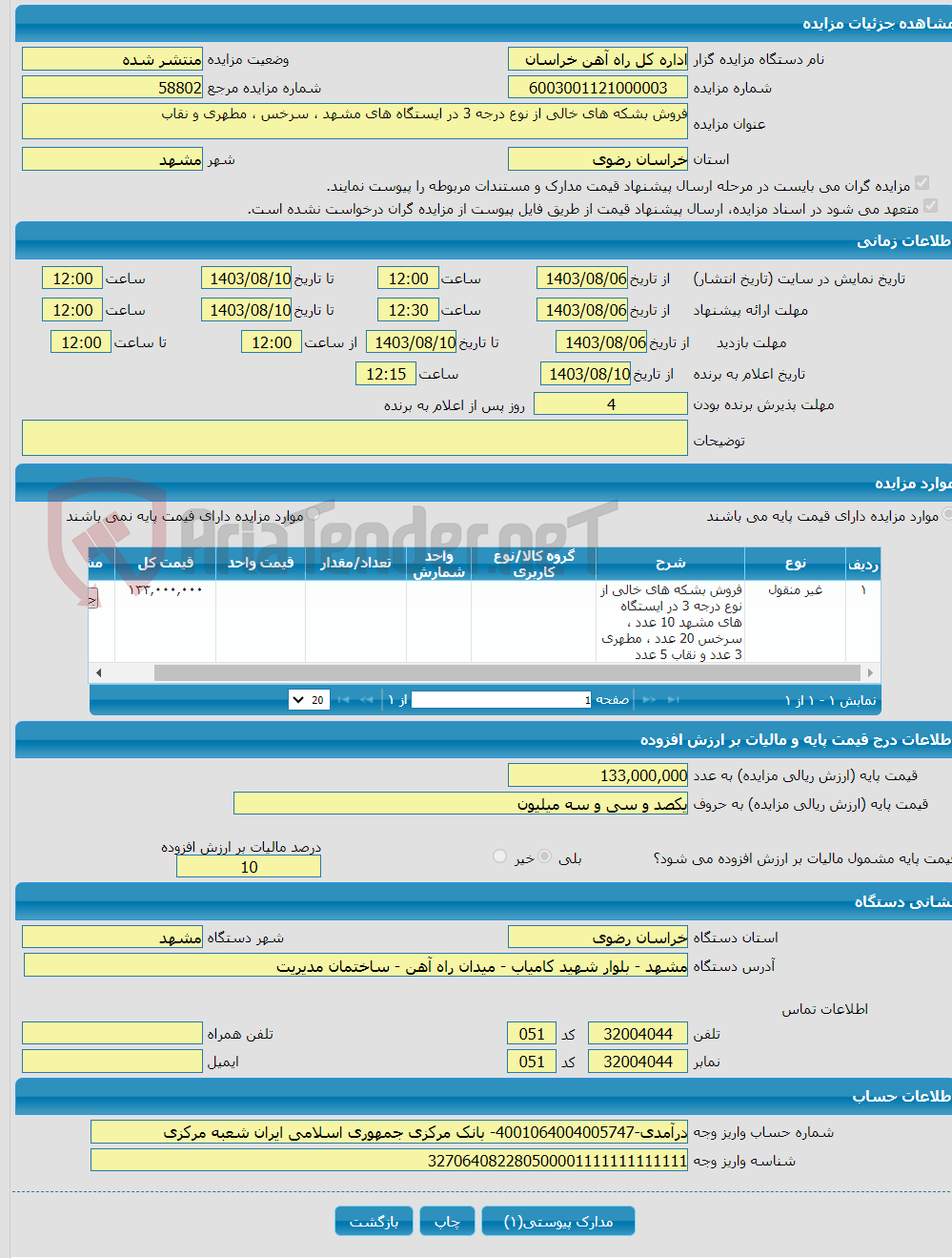 تصویر کوچک آگهی فروش بشکه های خالی از نوع درجه 3 در ایستگاه های مشهد ، سرخس ، مطهری و نقاب