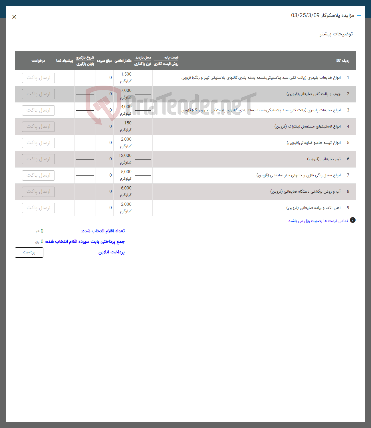 تصویر کوچک آگهی فروش اقلام در 9 ردیف شامل :
تینر ضایعاتی ،آهن آلات و براده ضایعاتی ،انوع ضایعات پلیمری ،چوب و پالت کفی ضایعاتی و....