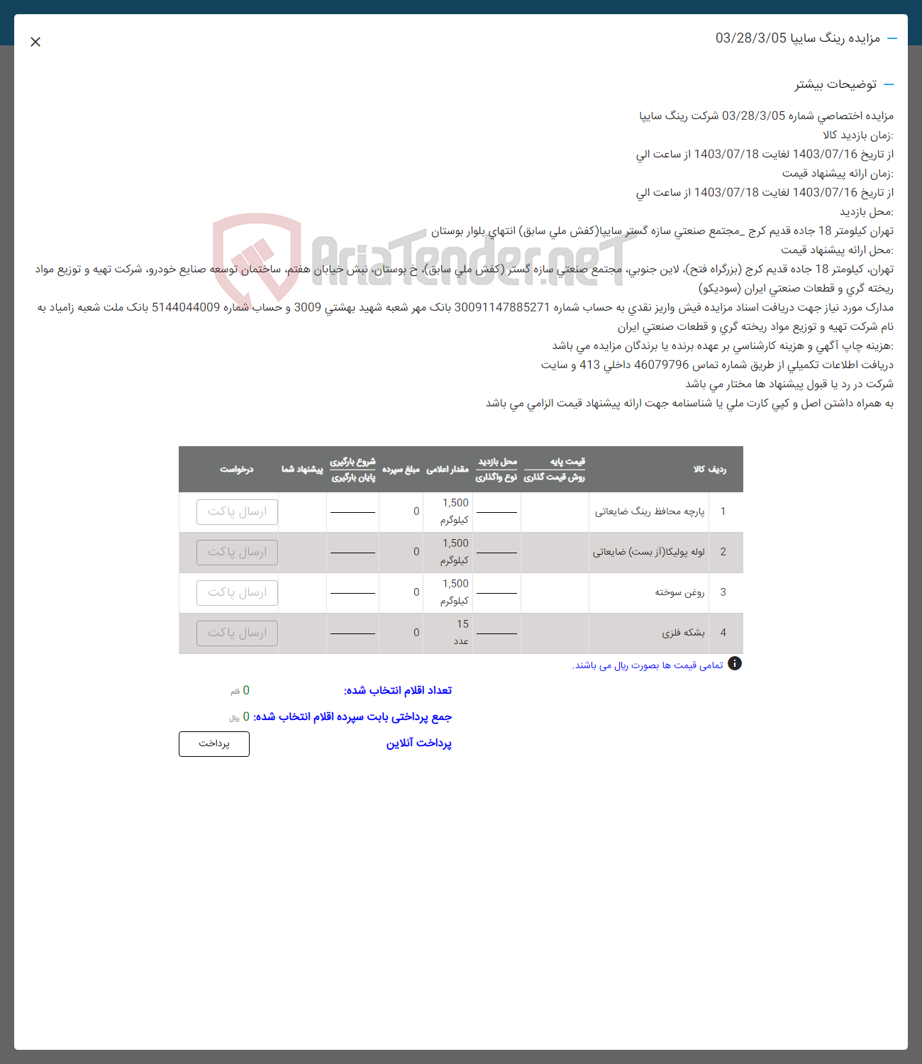 تصویر کوچک آگهی فروش اقلام ضایعاتی :
پارچه محافظ رینگ ضایعاتی ،لوله پلیکا ،روغن سوخته ،بشکه فلزی 