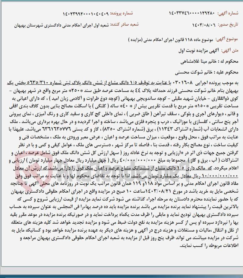 تصویر کوچک آگهی موضوع ماده 118 قانون اجرای احکام مدنی (مزایده )