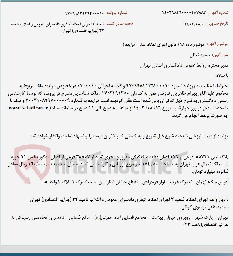 تصویر کوچک آگهی موضوع ماده 118 قانون اجرای احکام مدنی (مزایده )