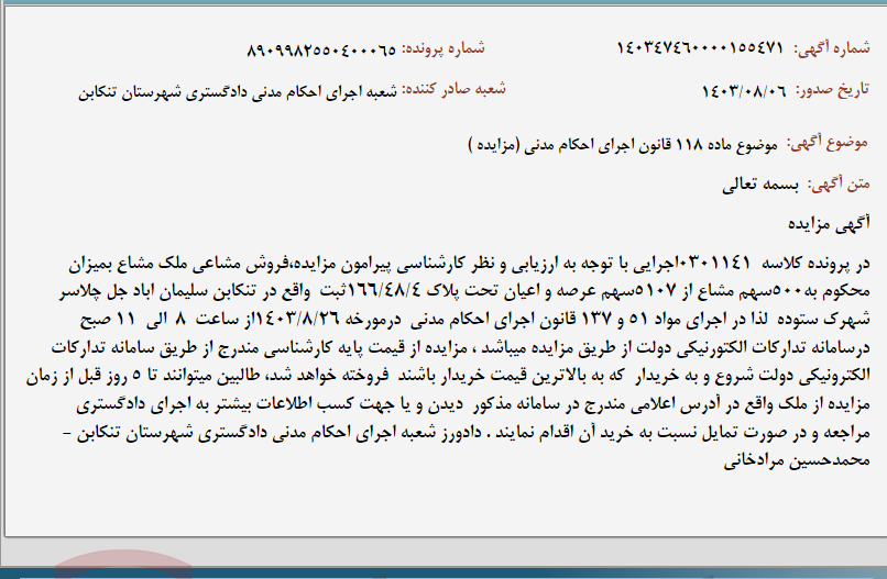 تصویر کوچک آگهی موضوع ماده 118 قانون اجرای احکام مدنی (مزایده )