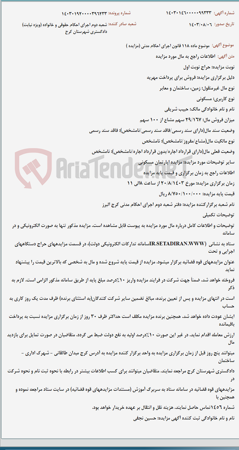 تصویر کوچک آگهی موضوع ماده 118 قانون اجرای احکام مدنی (مزایده )
