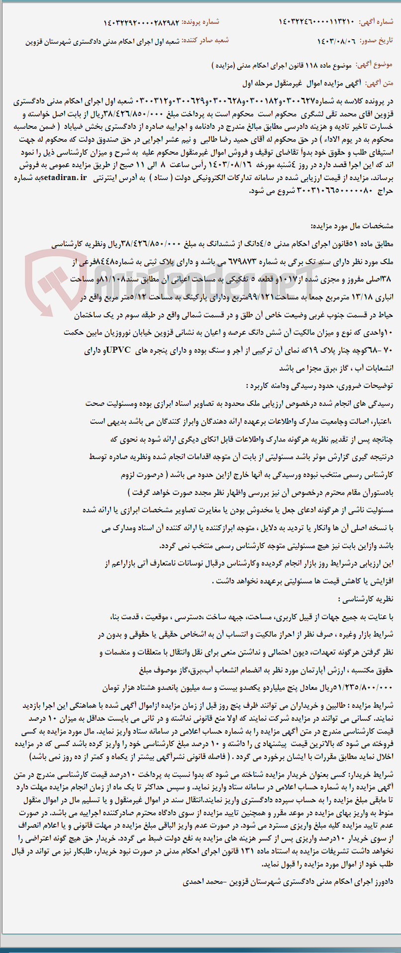 تصویر کوچک آگهی موضوع ماده 118 قانون اجرای احکام مدنی (مزایده )