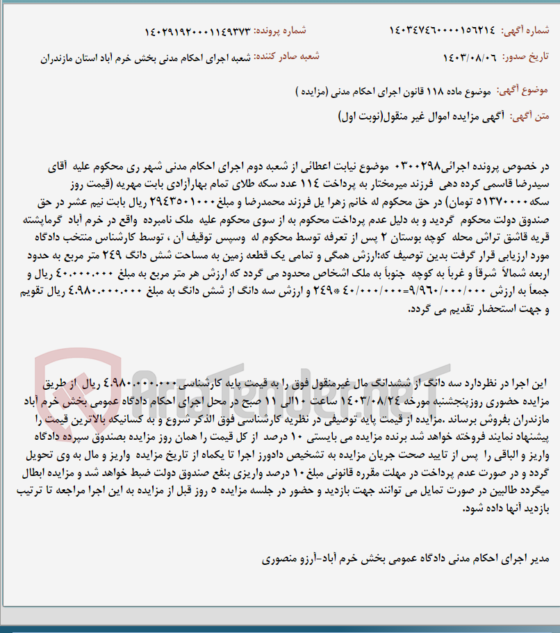 تصویر کوچک آگهی موضوع ماده 118 قانون اجرای احکام مدنی (مزایده )