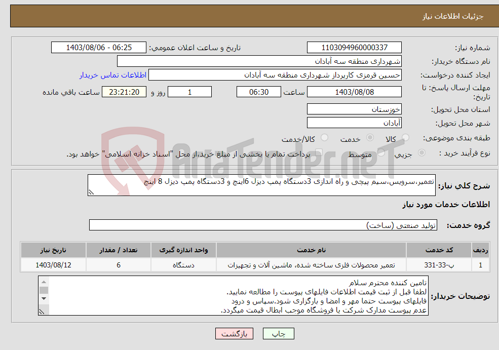 تصویر کوچک آگهی نیاز انتخاب تامین کننده-تعمیر،سرویس،سیم پیچی و راه اندازی 3دستگاه پمپ دیزل 6اینچ و 3دستگاه پمپ دیزل 8 اینچ