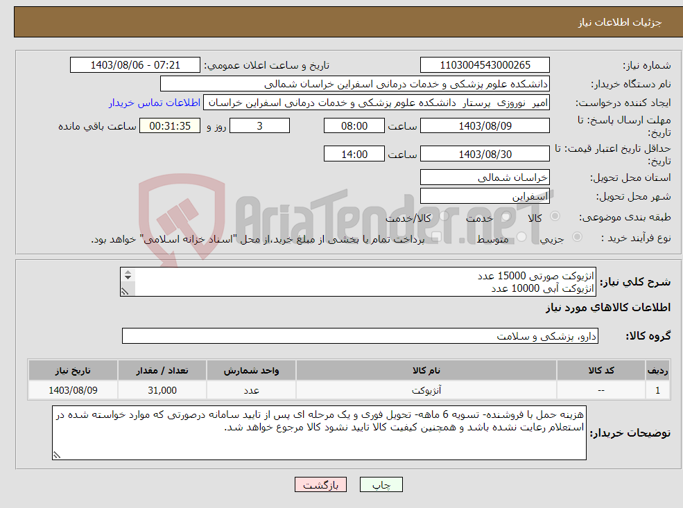 تصویر کوچک آگهی نیاز انتخاب تامین کننده-انژیوکت صورتی 15000 عدد انژیوکت آبی 10000 عدد انژیوکت زرد 6000 عدد تسویه 6ماهه.پیش فاکتور با کد IRCحتما ضمیمه گردد.
