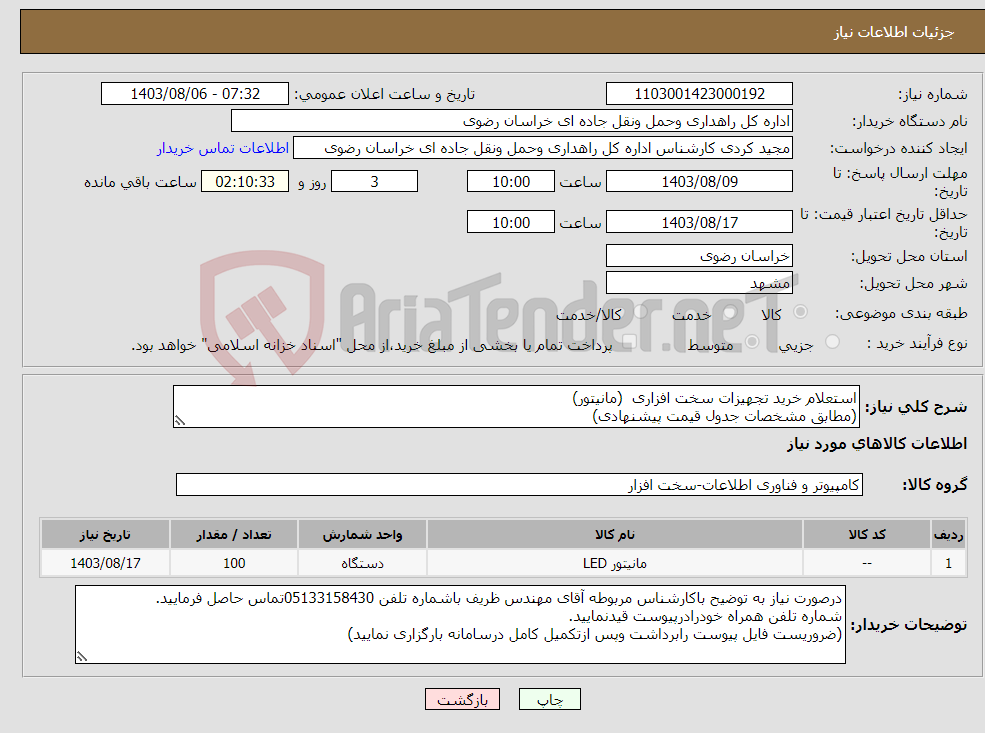 تصویر کوچک آگهی نیاز انتخاب تامین کننده-استعلام خرید تجهیزات سخت افزاری (مانیتور) (مطابق مشخصات جدول قیمت پیشنهادی)