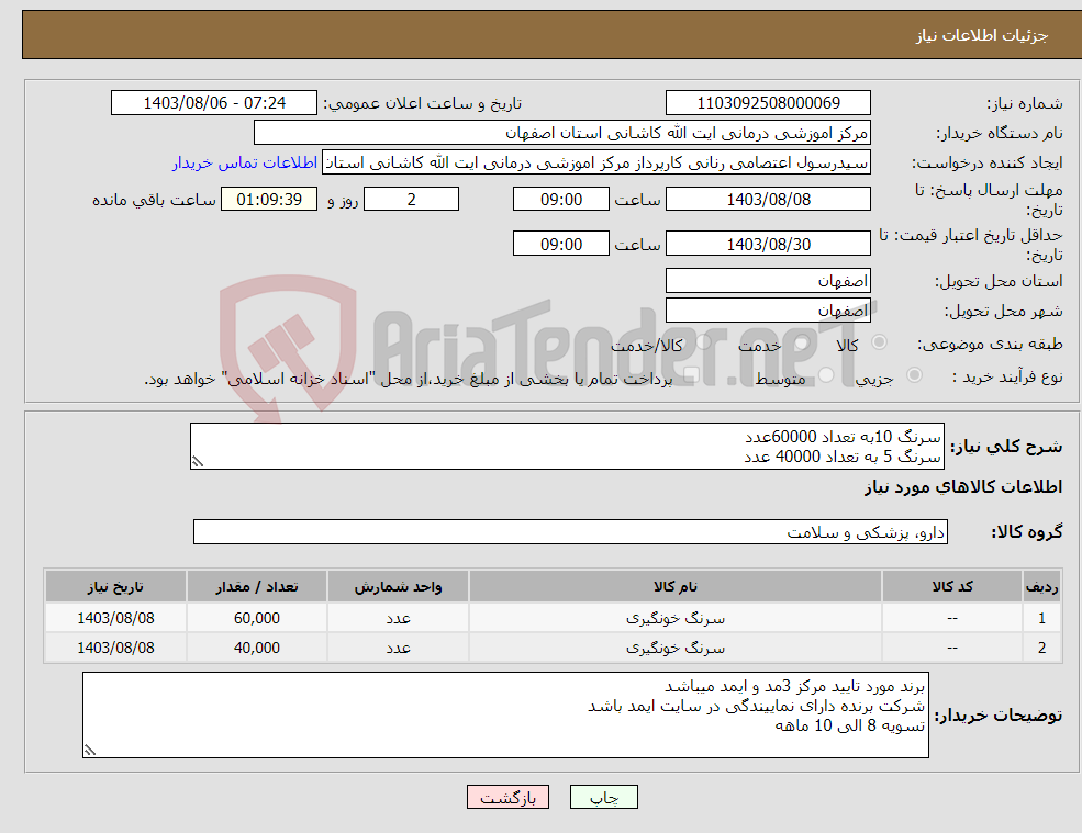 تصویر کوچک آگهی نیاز انتخاب تامین کننده-سرنگ 10به تعداد 60000عدد سرنگ 5 به تعداد 40000 عدد