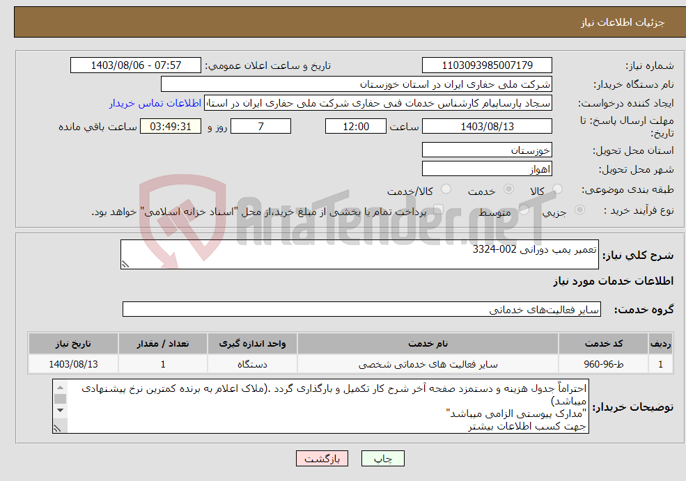 تصویر کوچک آگهی نیاز انتخاب تامین کننده-تعمیر پمپ دورانی 002-3324