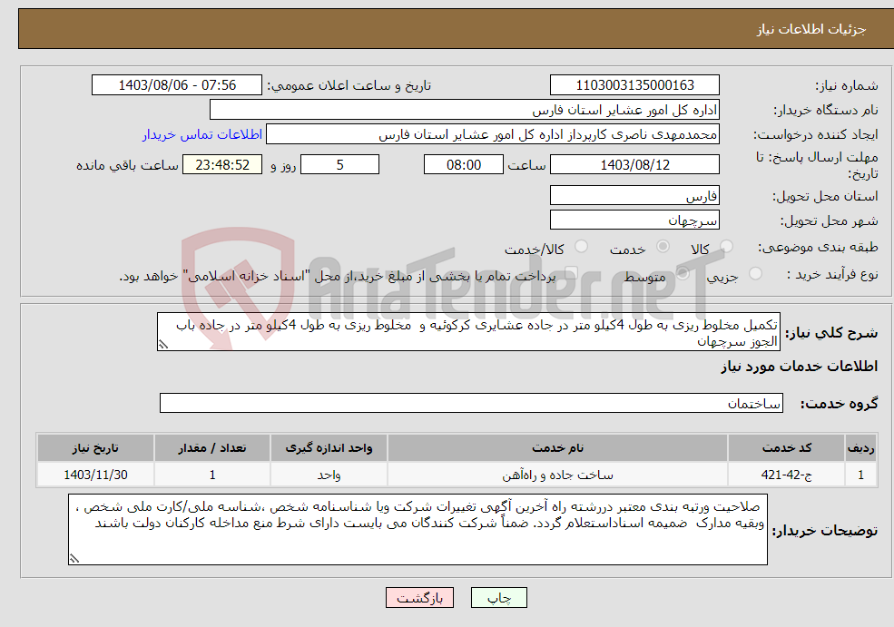 تصویر کوچک آگهی نیاز انتخاب تامین کننده-تکمیل مخلوط ریزی به طول 4کیلو متر در جاده عشایری کرکوئیه و مخلوط ریزی به طول 4کیلو متر در جاده باب الجوز سرچهان