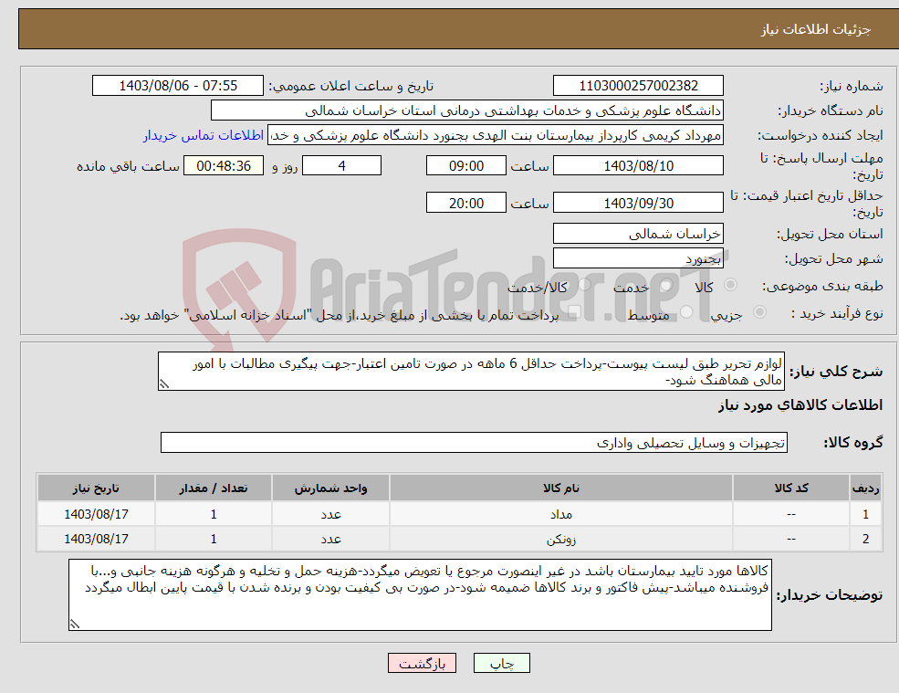 تصویر کوچک آگهی نیاز انتخاب تامین کننده-لوازم تحریر طبق لیست پیوست-پرداخت حداقل 6 ماهه در صورت تامین اعتبار-جهت پیگیری مطالبات با امور مالی هماهنگ شود-