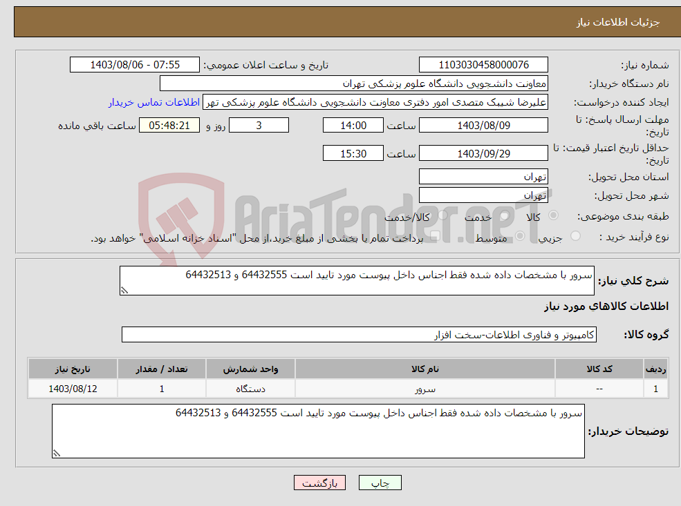 تصویر کوچک آگهی نیاز انتخاب تامین کننده-سرور با مشخصات داده شده فقط اجناس داخل پیوست مورد تایید است 64432555 و 64432513
