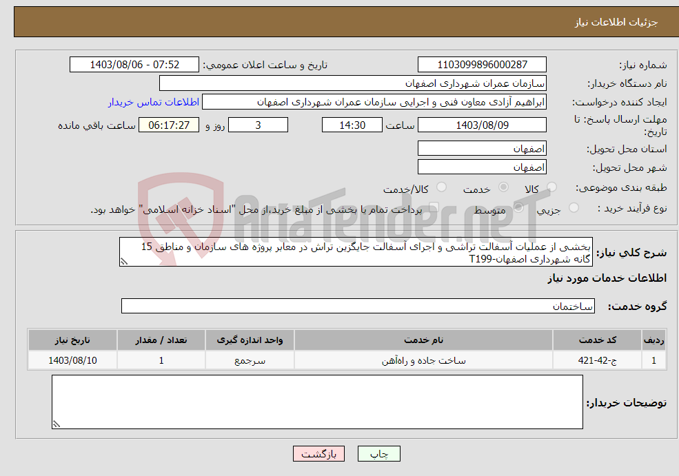 تصویر کوچک آگهی نیاز انتخاب تامین کننده-بخشی از عملیات آسفالت تراشی و اجرای آسفالت جایگزین تراش در معابر پروژه های سازمان و مناطق 15 گانه شهرداری اصفهان-T199