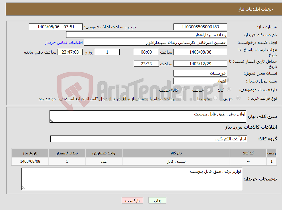 تصویر کوچک آگهی نیاز انتخاب تامین کننده-لوازم برقی طبق فایل پیوست